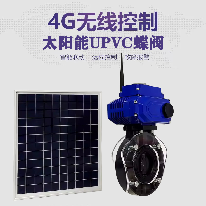 娄底皓久 无线太阳能远程控制蝶阀 光伏板发电 精准控制 开关迅速 农田灌溉